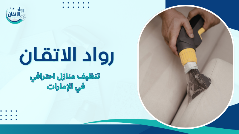 تنظيف منازل احترافي في الإمارات
