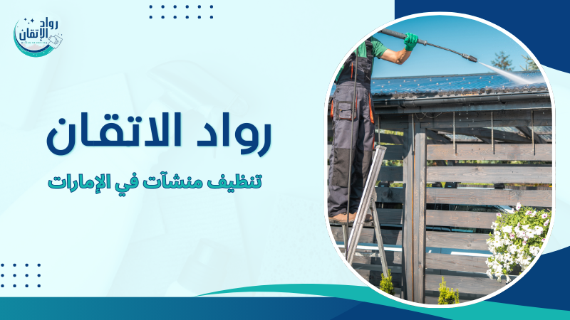تنظيف منشآت في الإمارات