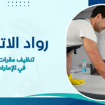 تنظيف مقرات عمل في الإمارات