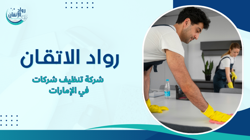 شركة تنظيف شركات في الإمارات