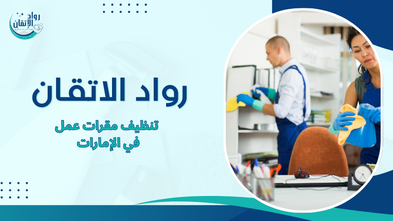 تنظيف مقرات عمل في الإمارات