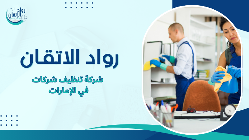 شركة تنظيف شركات في الإمارات