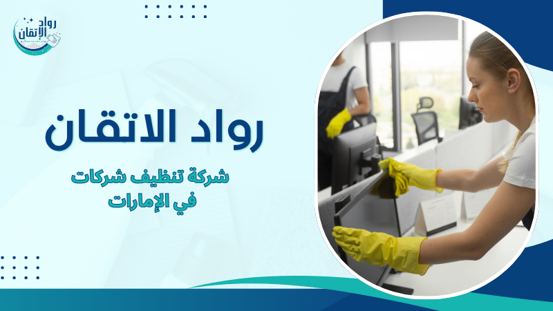 شركة تنظيف شركات في الإمارات