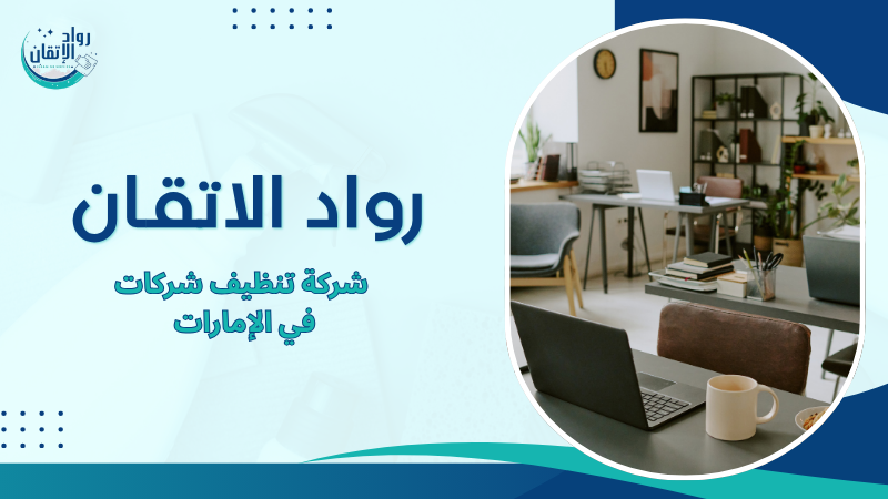 شركة تنظيف شركات في الإمارات