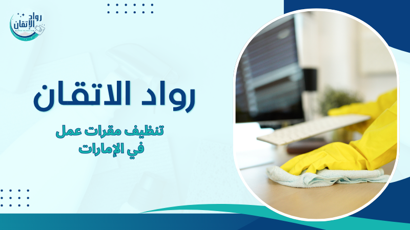 تنظيف مقرات عمل في الإمارات
