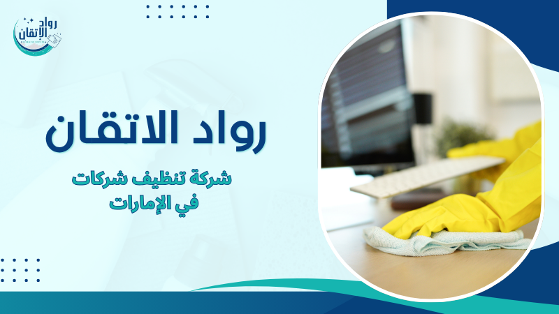 شركة تنظيف شركات في الإمارات
