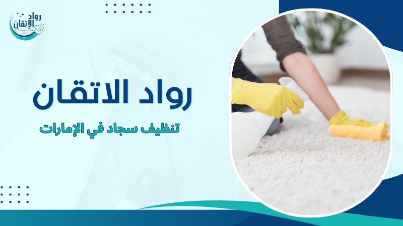 تنظيف سجاد في الإمارات