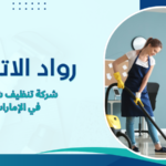 شركة تنظيف شركات في الإمارات