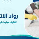تنظيف موكيت في الإمارات