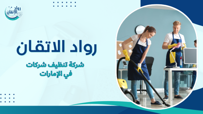 شركة تنظيف شركات في الإمارات