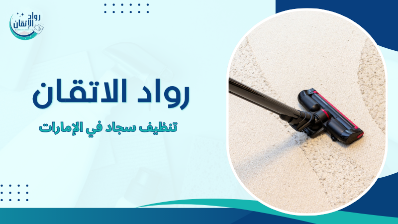 تنظيف سجاد في الإمارات