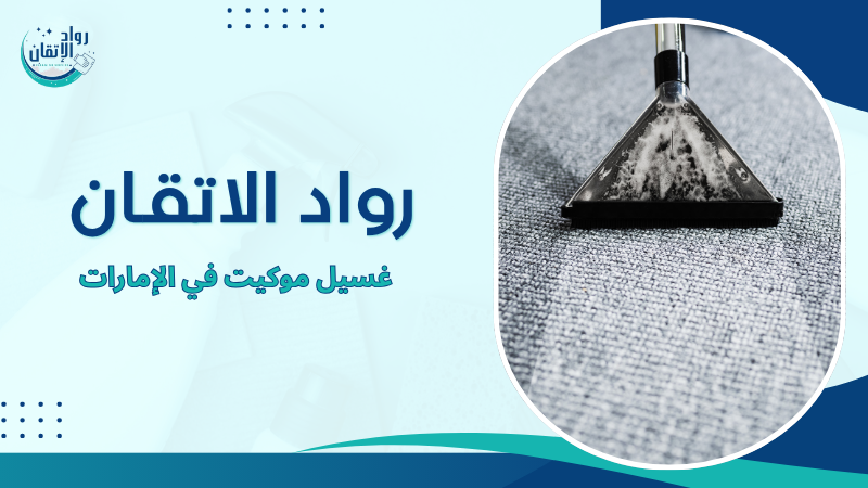 غسيل موكيت في الإمارات