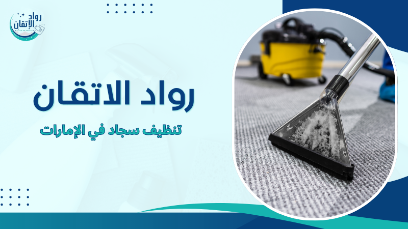 تنظيف سجاد في الإمارات