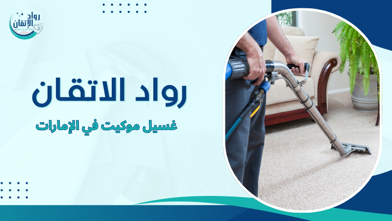 غسيل موكيت في الإمارات