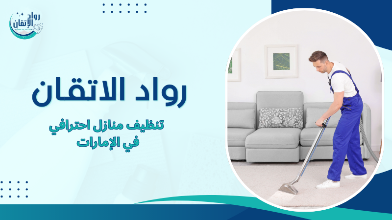 تنظيف منازل احترافي في الإمارات