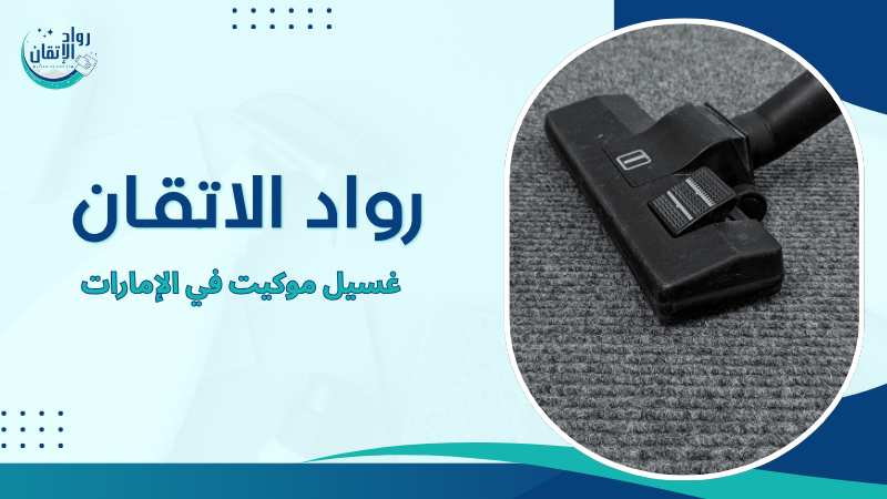 غسيل موكيت في الإمارات