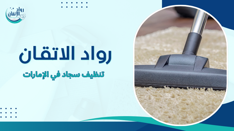 تنظيف سجاد في الإمارات