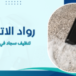 تنظيف سجاد في الإمارات