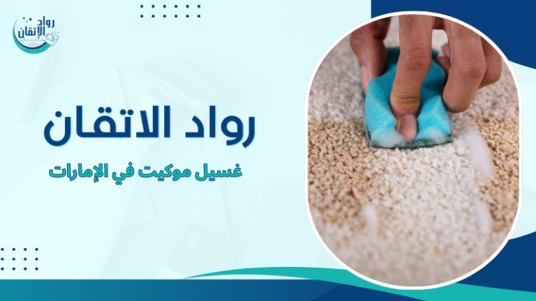 غسيل موكيت في الإمارات