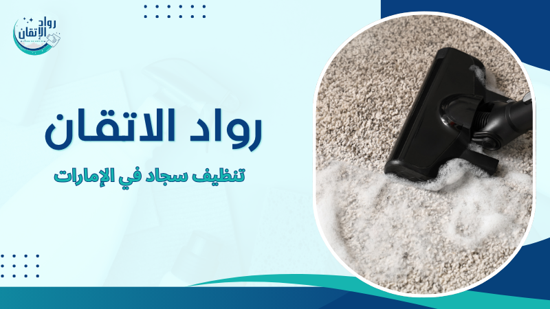 تنظيف سجاد في الإمارات