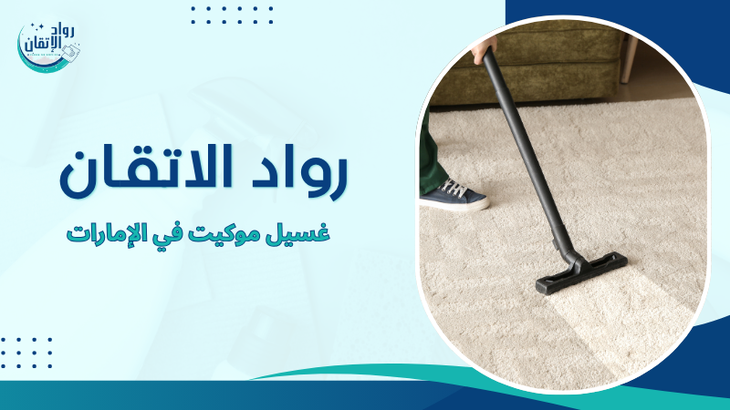 غسيل موكيت في الإمارات