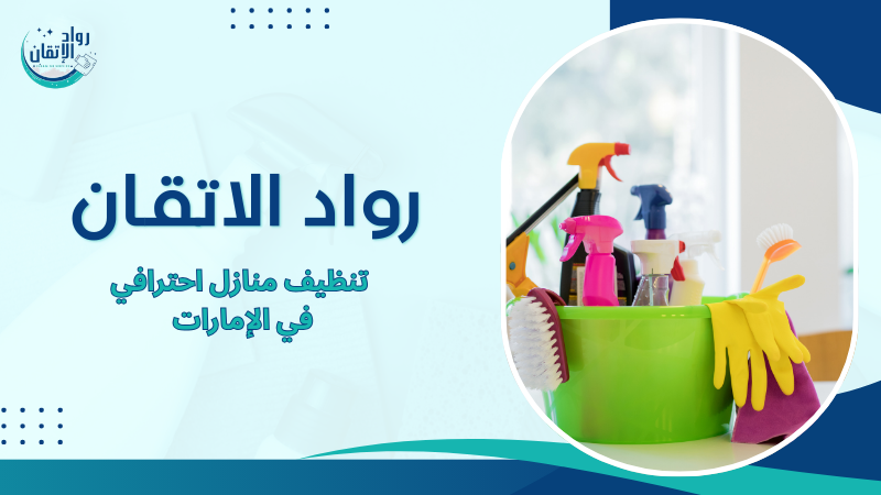 تنظيف منازل احترافي في الإمارات