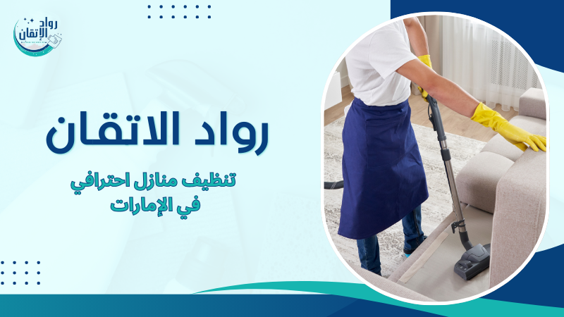 تنظيف منازل احترافي في الإمارات