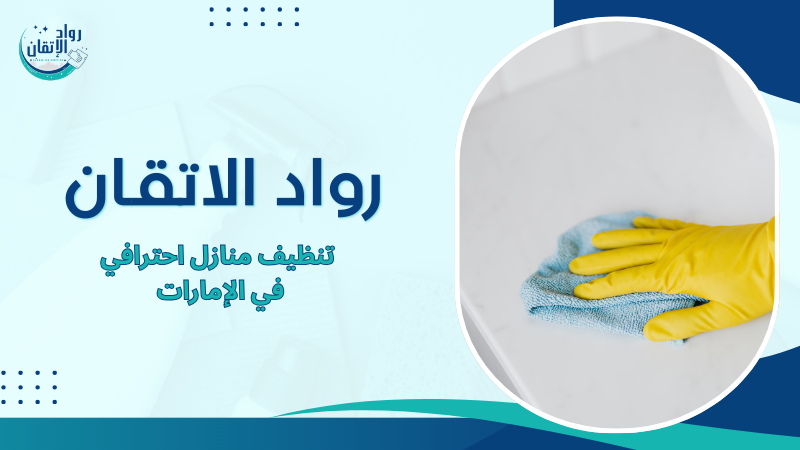 تنظيف منازل احترافي في الإمارات