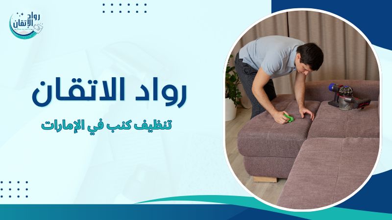 تنظيف كنب في الإمارات