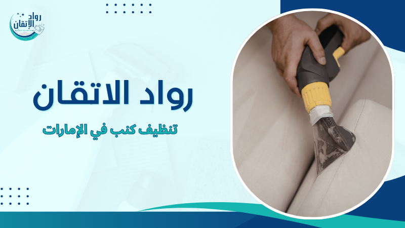 تنظيف كنب في الإمارات