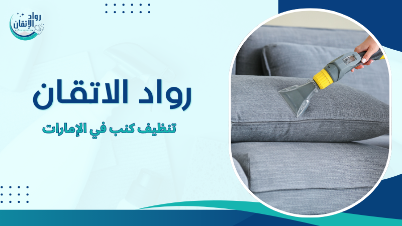 تنظيف كنب في الإمارات