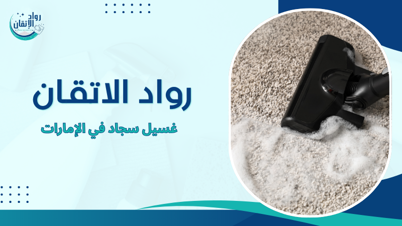 غسيل سجاد في الإمارات