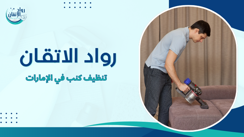 تنظيف كنب في الإمارات