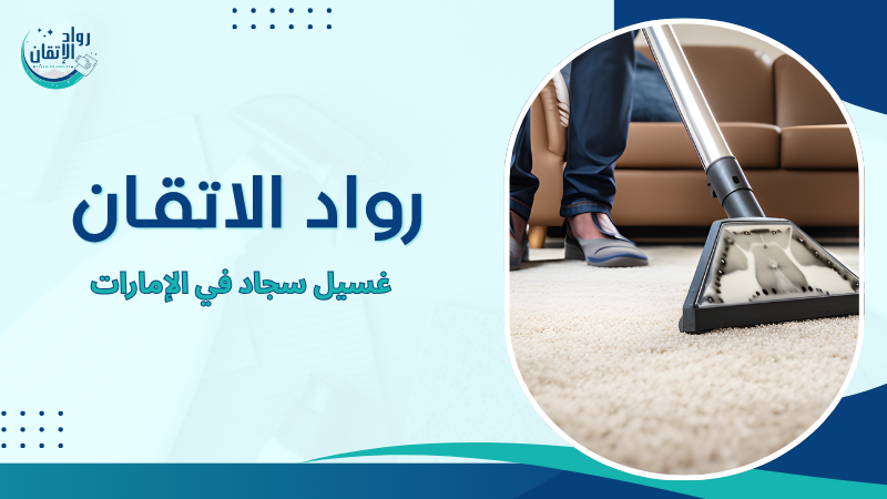 غسيل سجاد في الإمارات