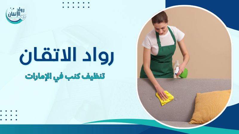 تنظيف كنب في الإمارات