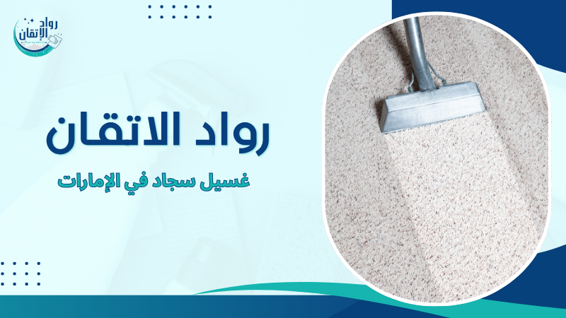 غسيل سجاد في الإمارات