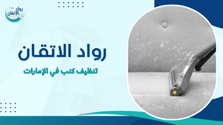 تنظيف كنب في الإمارات
