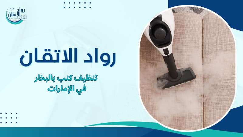 تنظيف كنب بالبخار في الإمارات