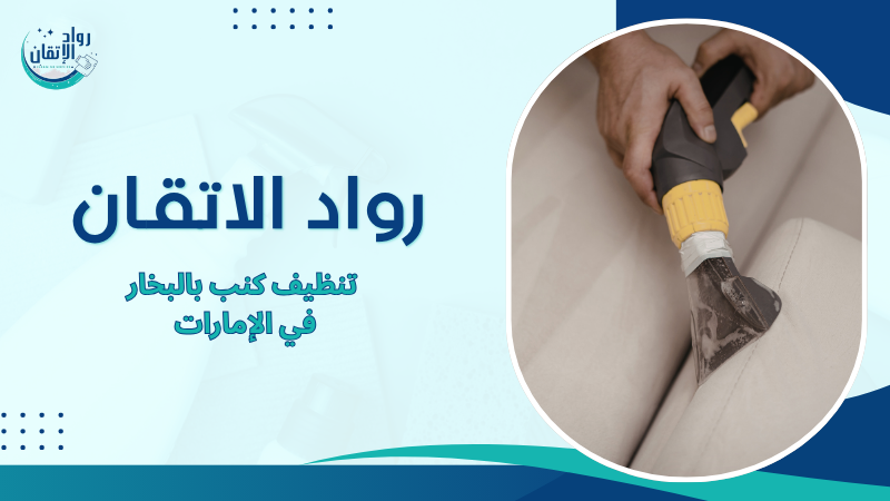 تنظيف كنب بالبخار في الإمارات