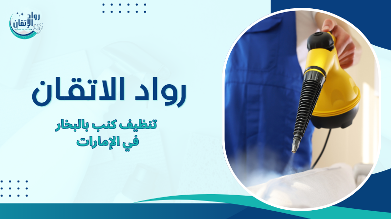 تنظيف كنب بالبخار في الإمارات