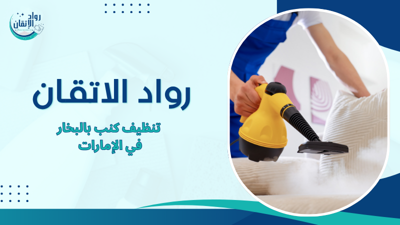 تنظيف كنب بالبخار في الإمارات