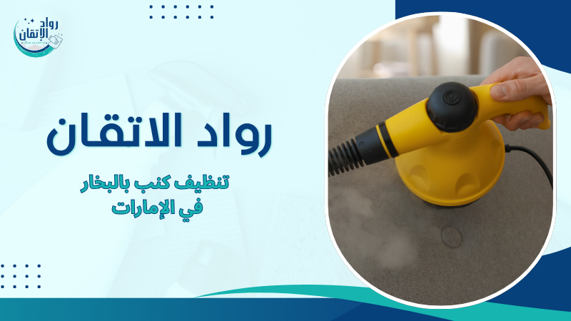 تنظيف كنب بالبخار في الإمارات