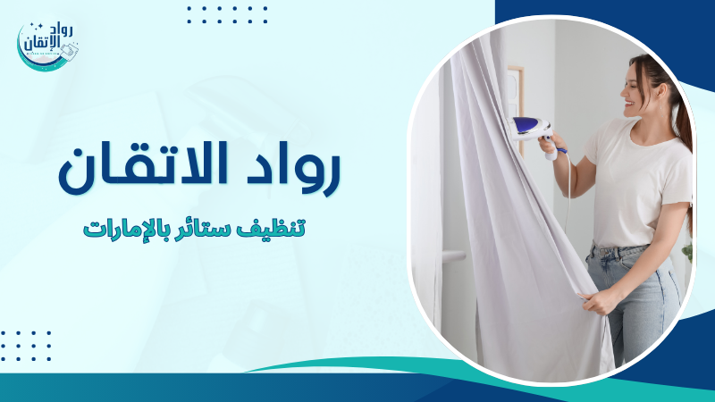 تنظيف ستائر بالإمارات