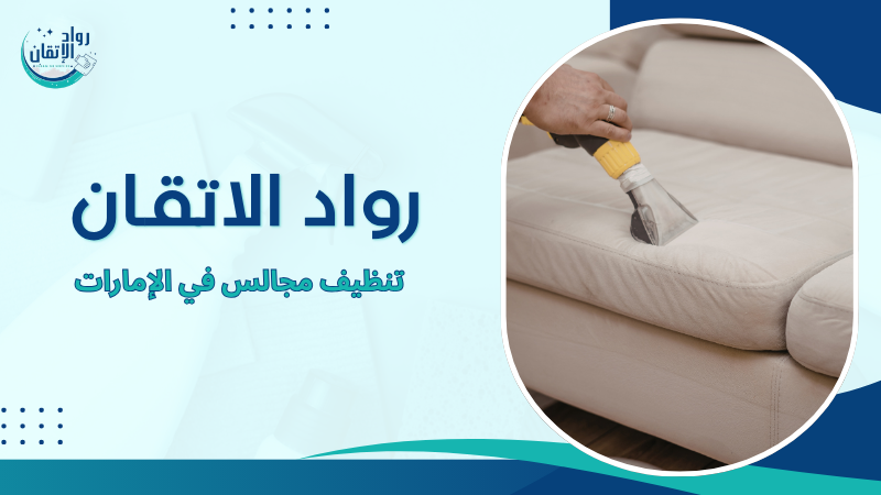 تنظيف مجالس في الإمارات