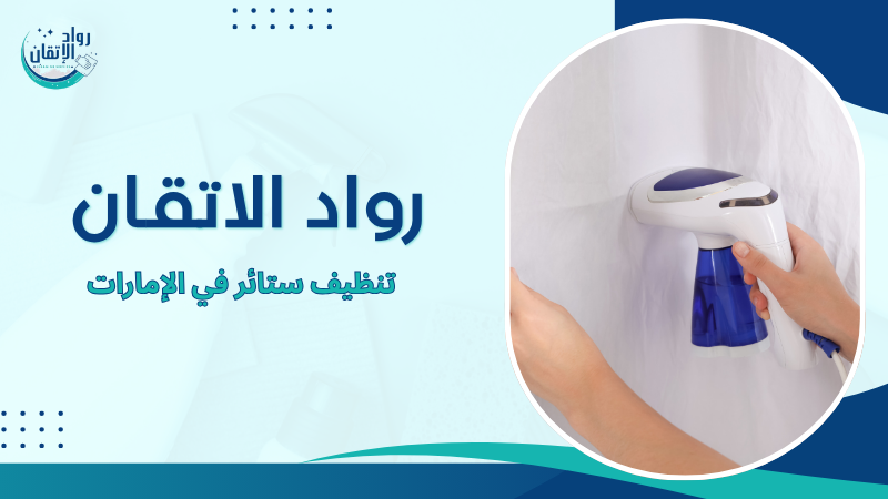 تنظيف ستائر في الإمارات