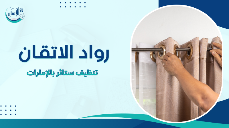 تنظيف ستائر بالإمارات