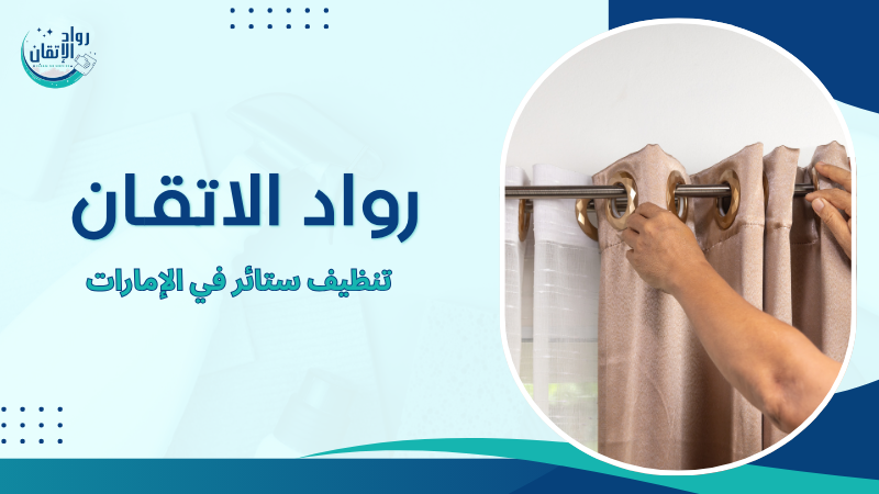 تنظيف ستائر في الإمارات