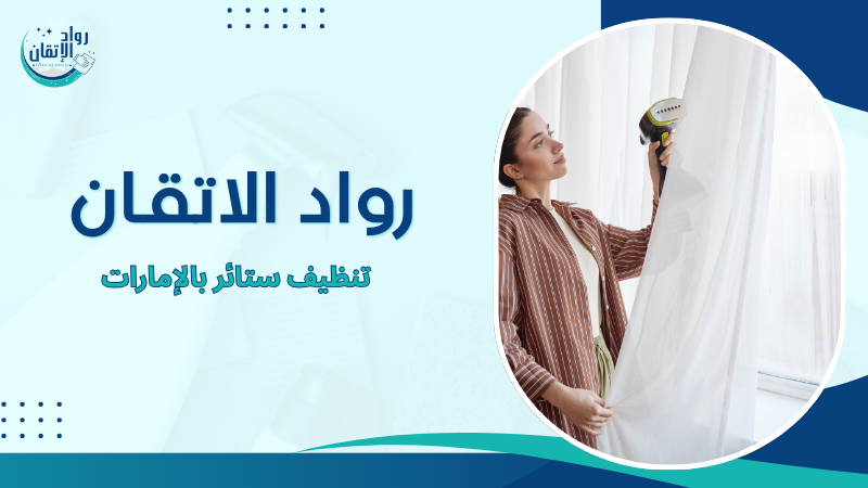 تنظيف ستائر بالإمارات