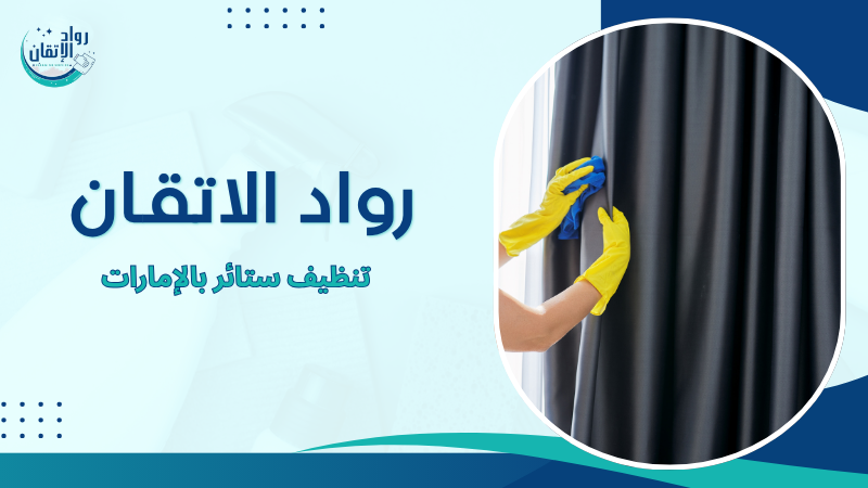 تنظيف ستائر بالإمارات