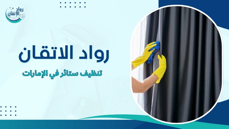 تنظيف ستائر في الإمارات